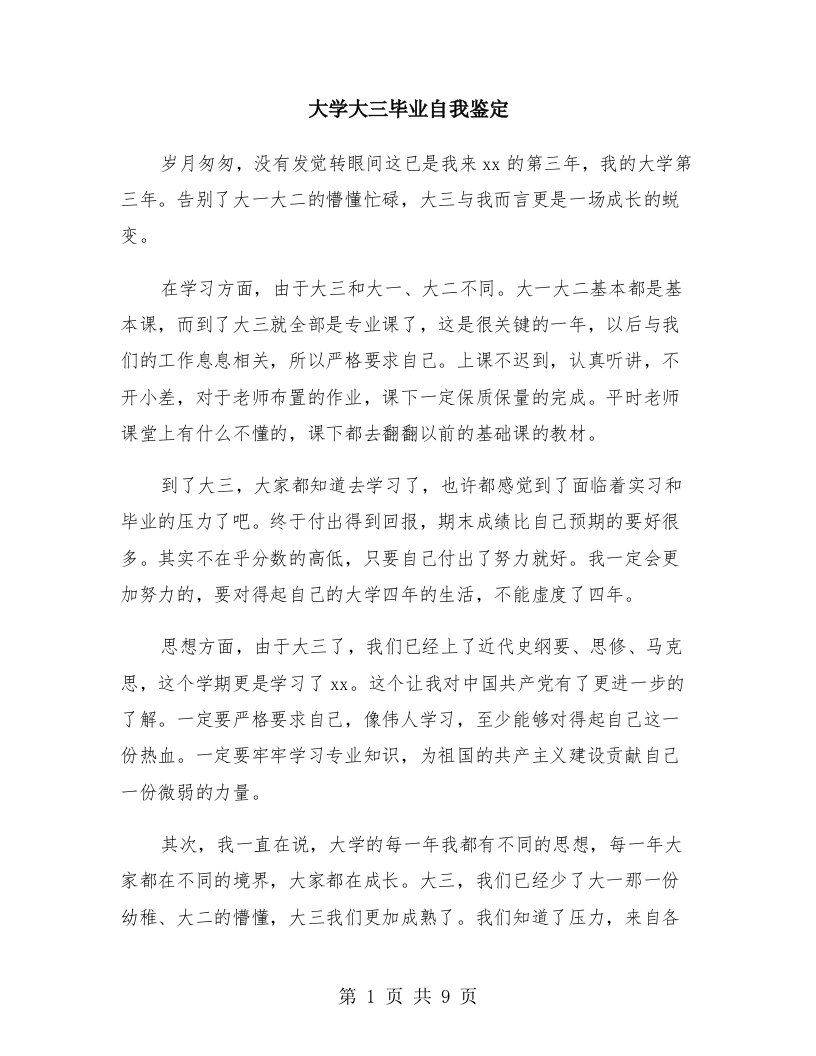 大学大三毕业自我鉴定