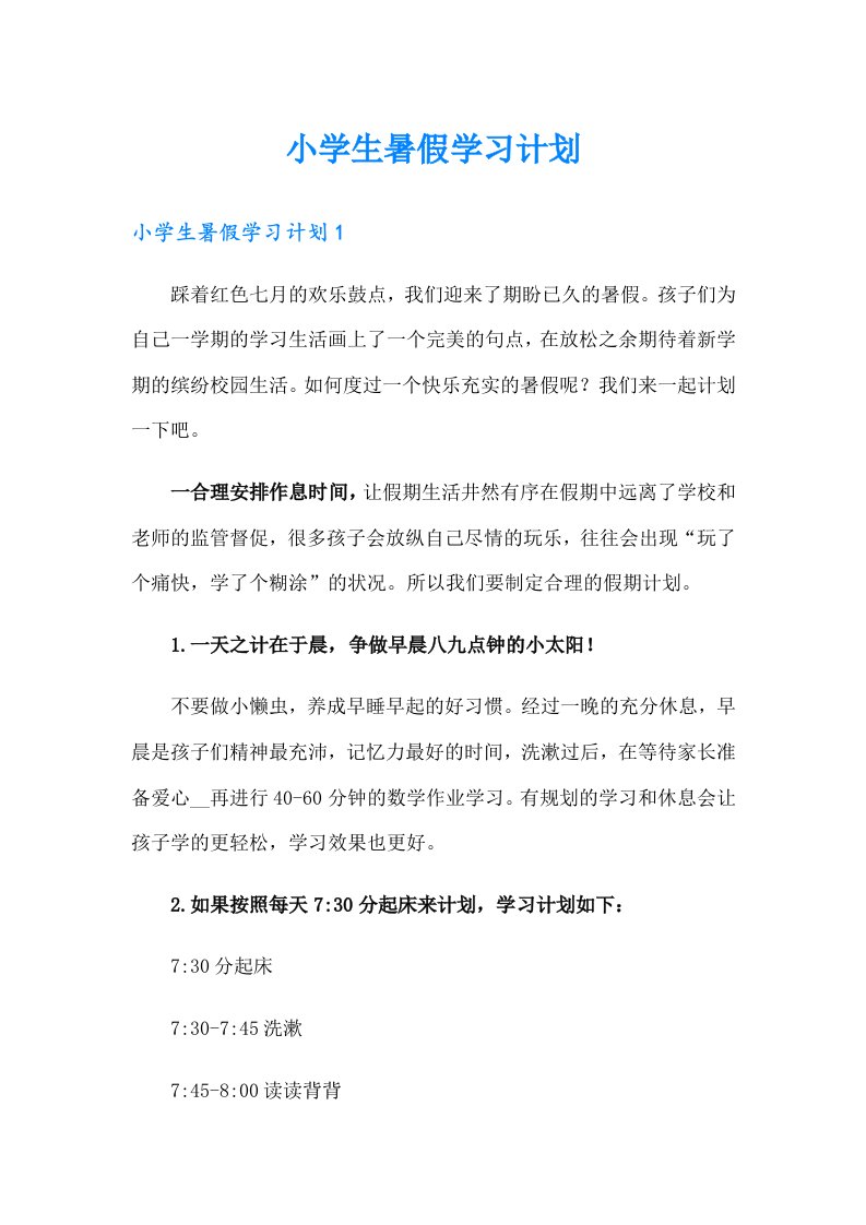 小学生暑假学习计划（汇编）