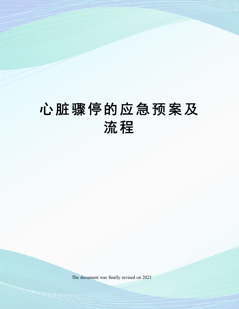 心脏骤停的应急预案及流程