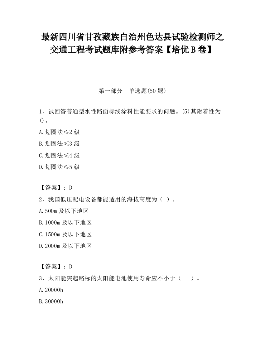 最新四川省甘孜藏族自治州色达县试验检测师之交通工程考试题库附参考答案【培优B卷】