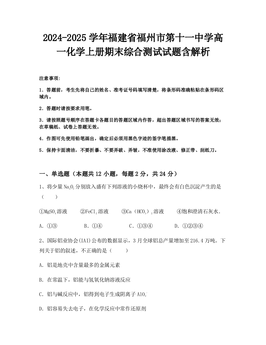 2024-2025学年福建省福州市第十一中学高一化学上册期末综合测试试题含解析