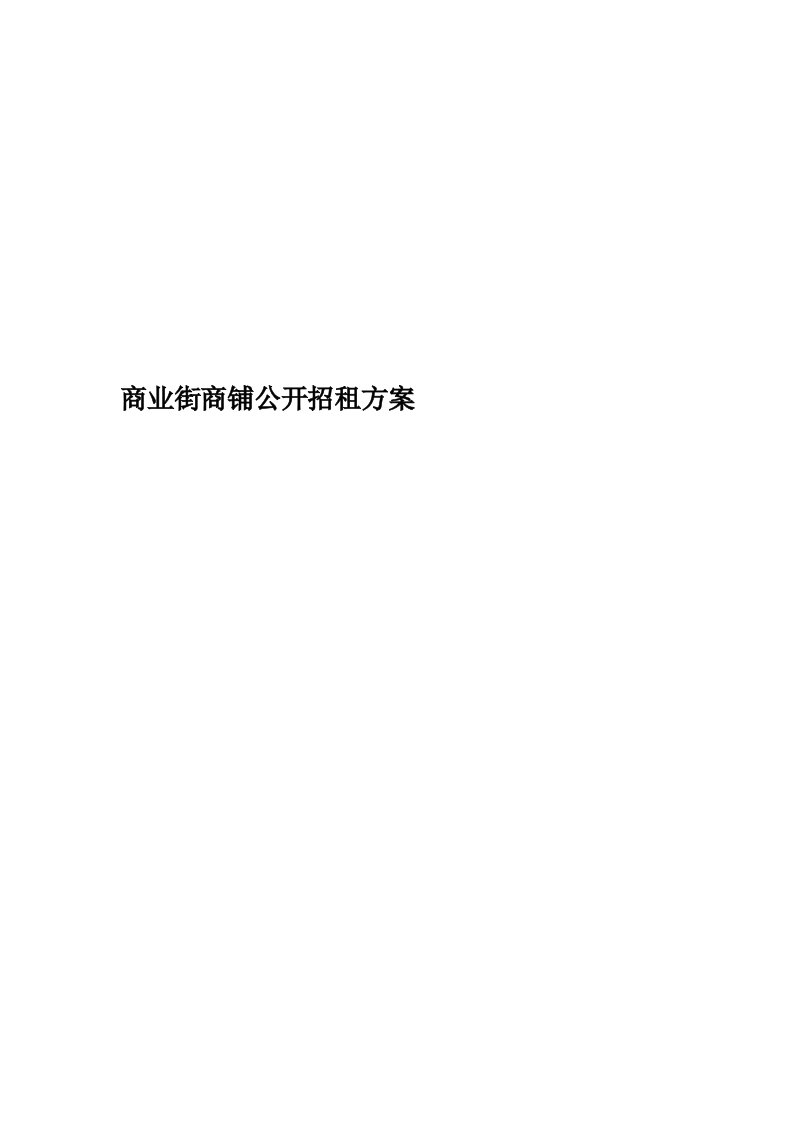 商业街商铺公开招租方案