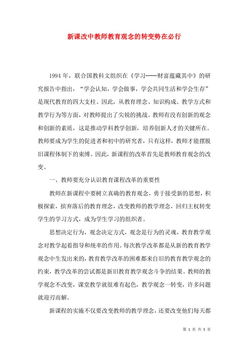 新课改中教师教育观念的转变势在必行