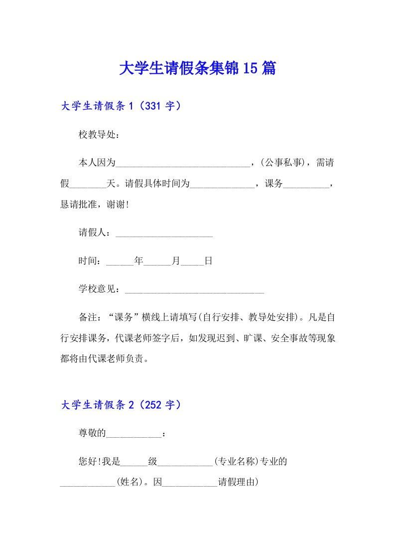 大学生请假条集锦15篇【word版】