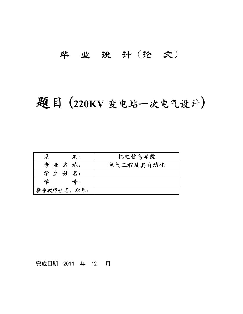 220kv变电站一次电气设计