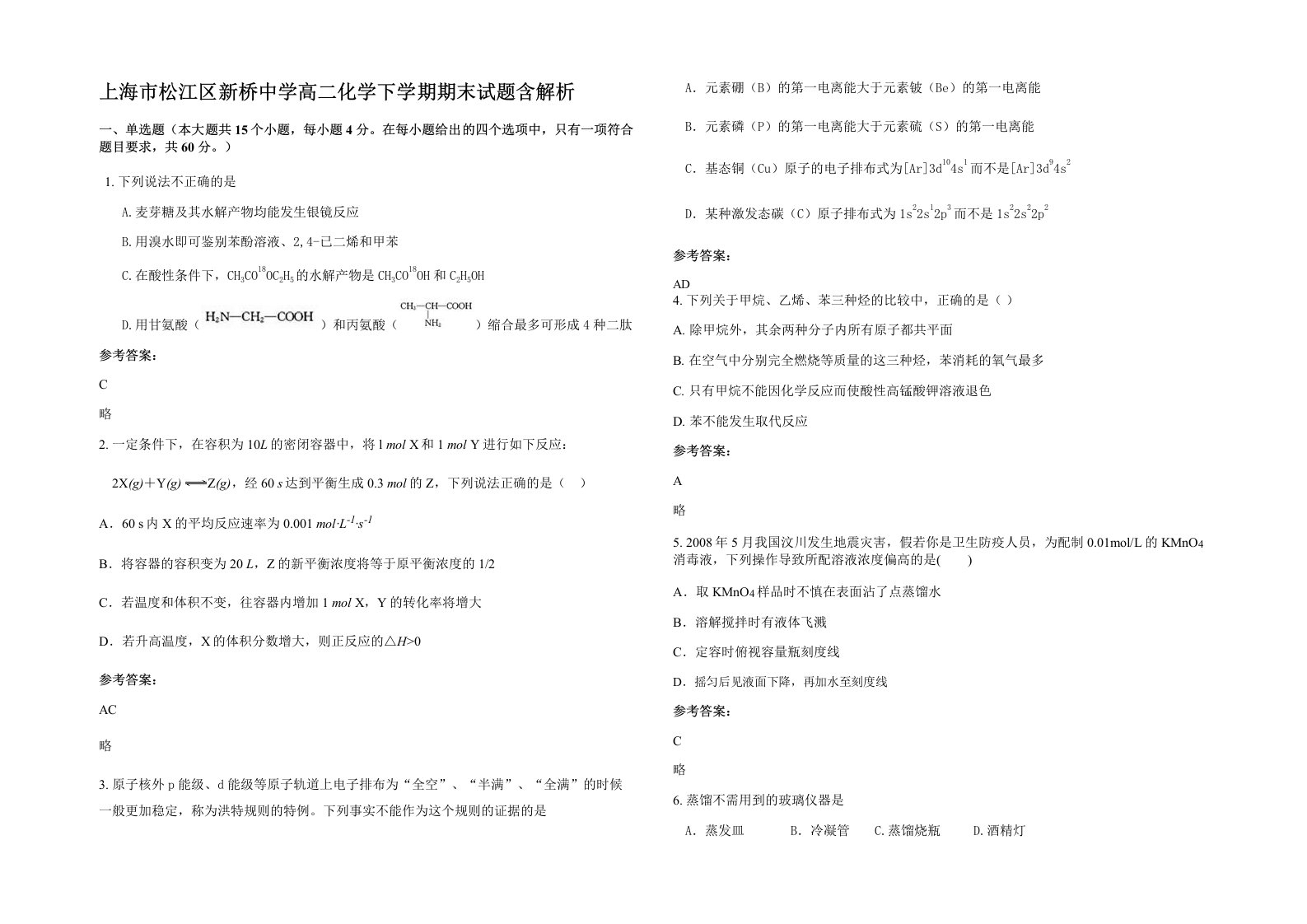 上海市松江区新桥中学高二化学下学期期末试题含解析