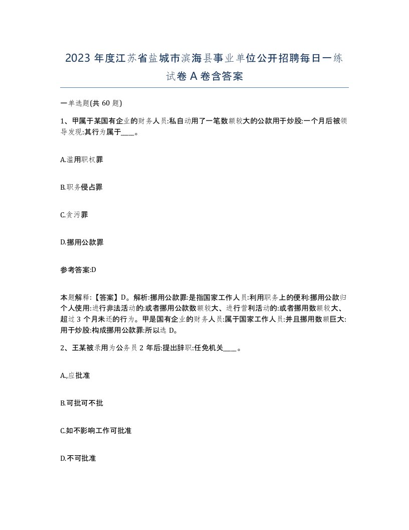 2023年度江苏省盐城市滨海县事业单位公开招聘每日一练试卷A卷含答案