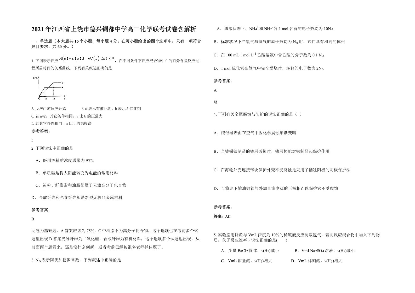 2021年江西省上饶市德兴铜都中学高三化学联考试卷含解析