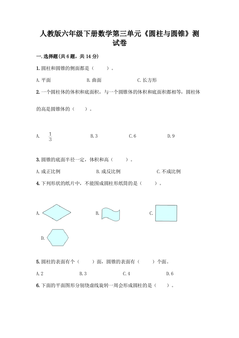 人教版六年级下册数学第三单元《圆柱与圆锥》测试卷含答案【培优B卷】