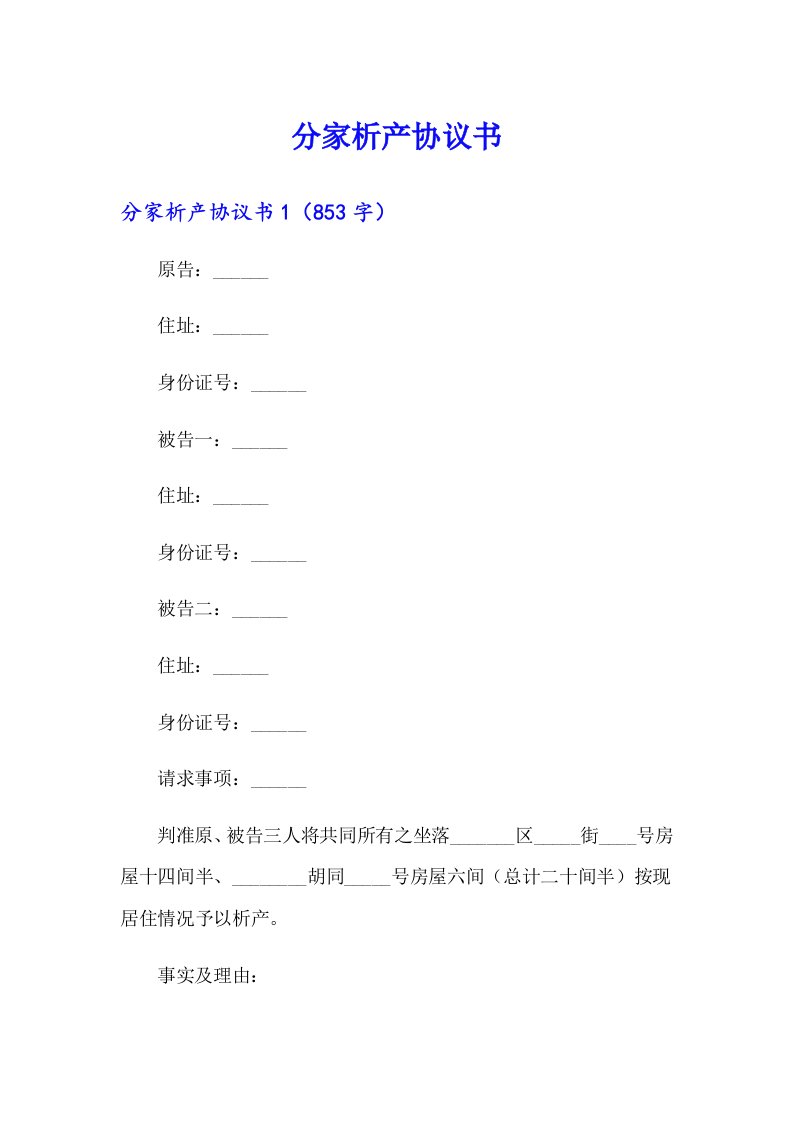 【精品模板】分家析产协议书