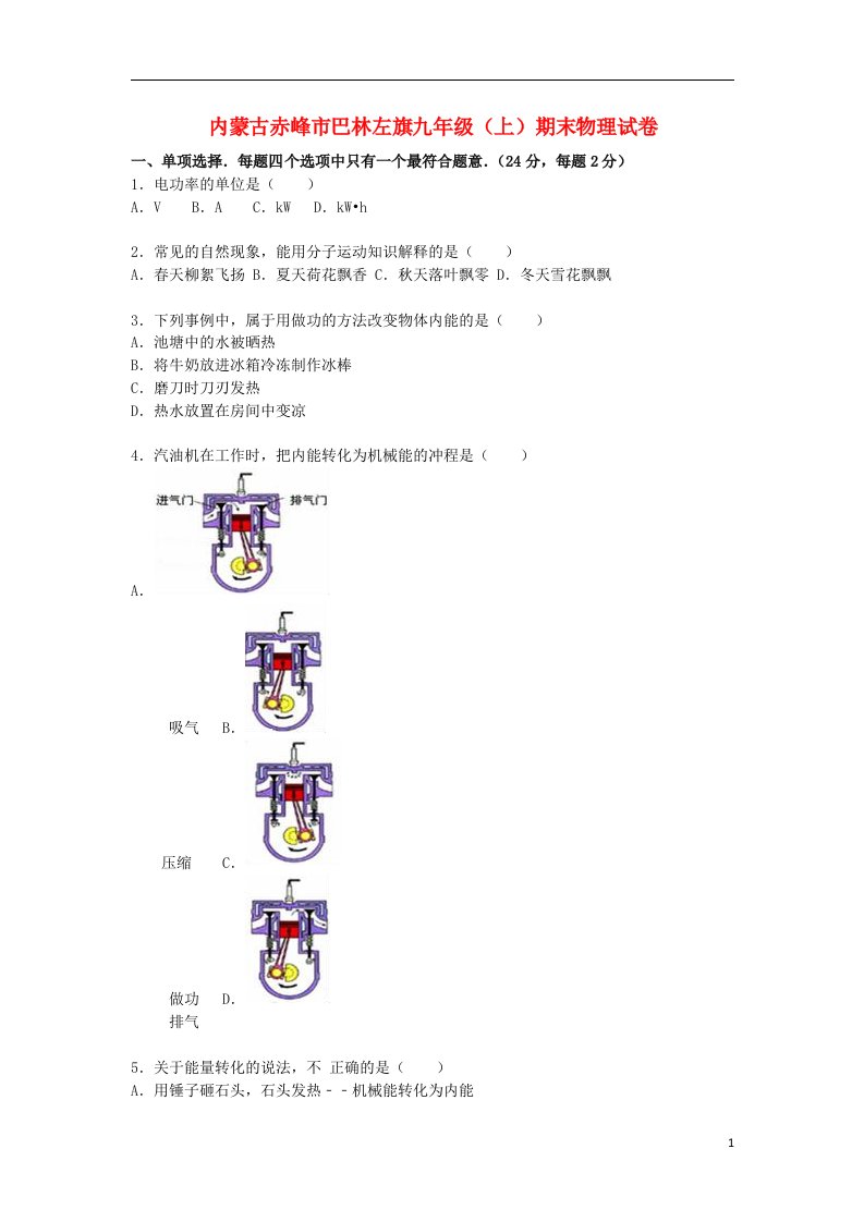 内蒙古赤峰市巴林左旗九级物理上学期期末试题（含解析）