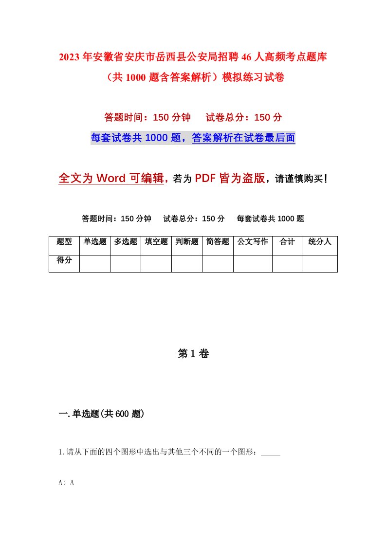 2023年安徽省安庆市岳西县公安局招聘46人高频考点题库共1000题含答案解析模拟练习试卷