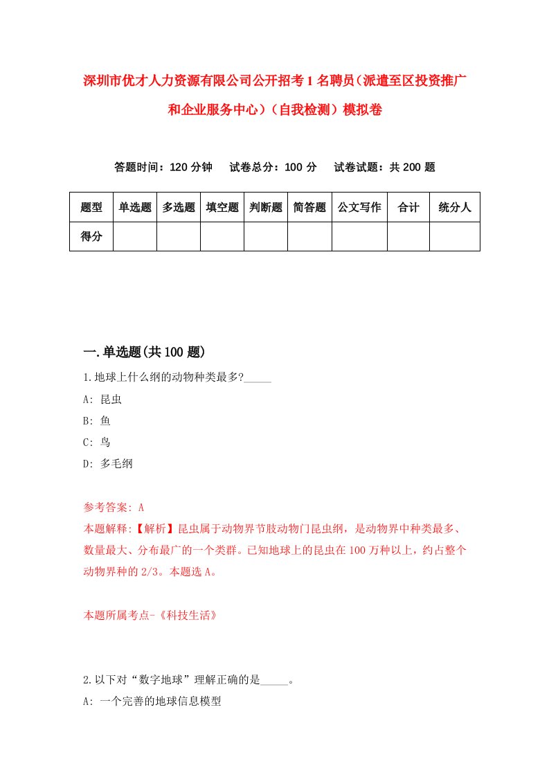 深圳市优才人力资源有限公司公开招考1名聘员派遣至区投资推广和企业服务中心自我检测模拟卷第9套