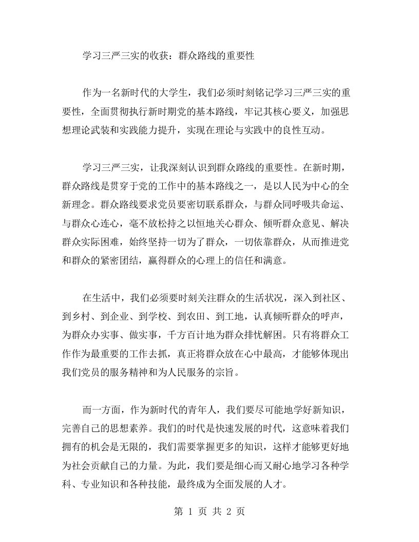 学习三严三实的收获：群众路线的重要性