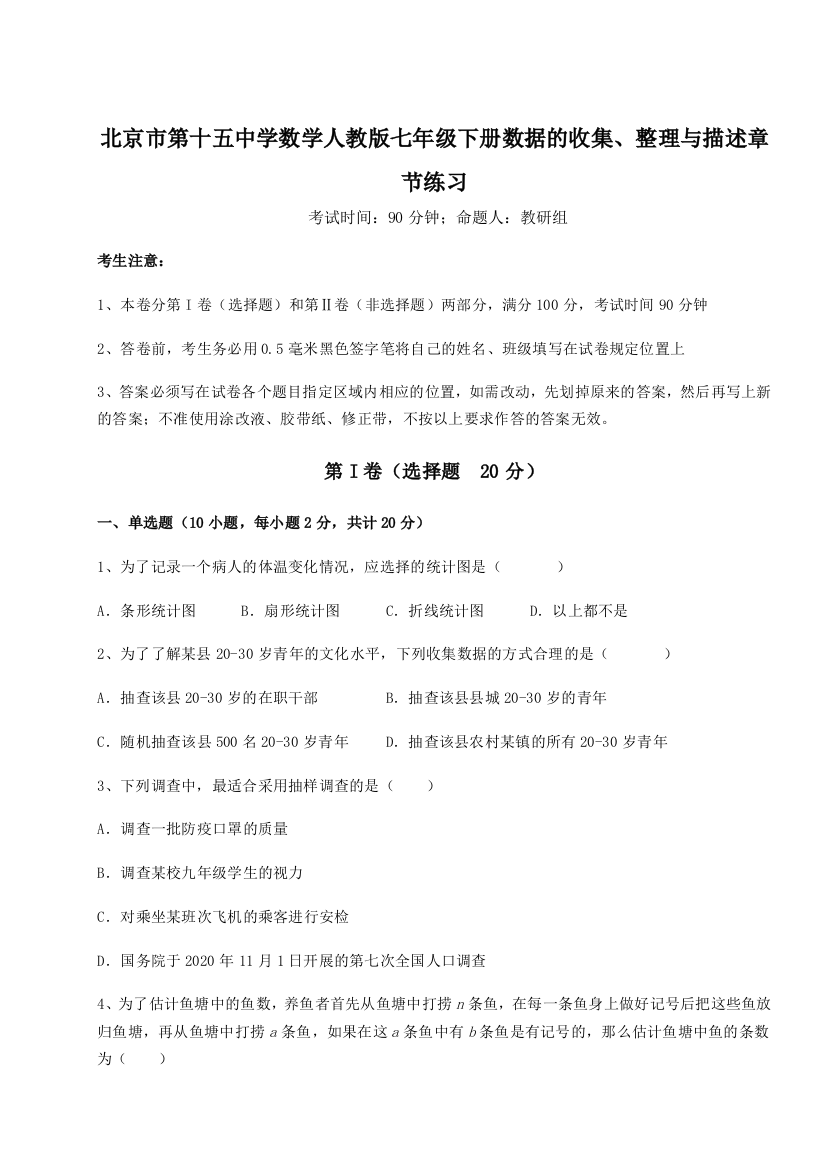 小卷练透北京市第十五中学数学人教版七年级下册数据的收集、整理与描述章节练习试卷（详解版）