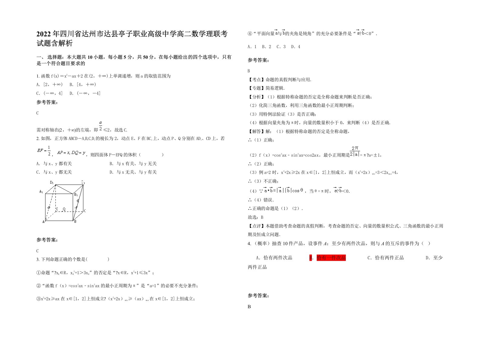 2022年四川省达州市达县亭子职业高级中学高二数学理联考试题含解析