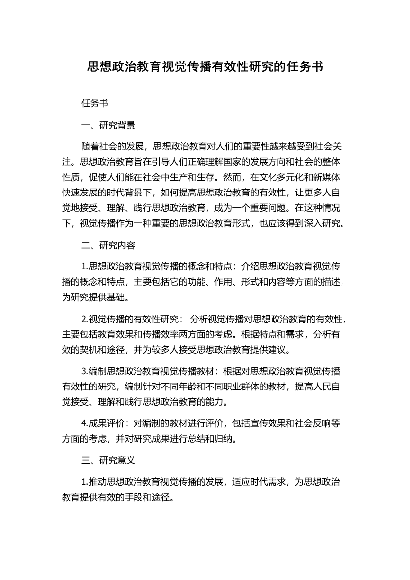 思想政治教育视觉传播有效性研究的任务书