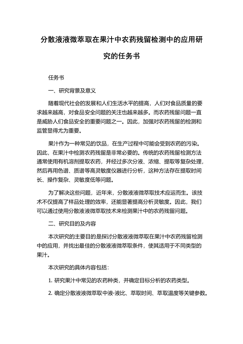 分散液液微萃取在果汁中农药残留检测中的应用研究的任务书