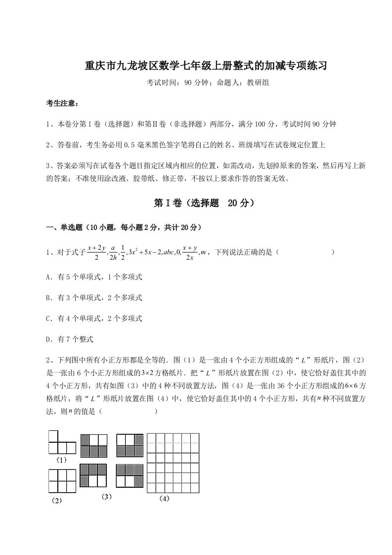 达标测试重庆市九龙坡区数学七年级上册整式的加减专项练习试卷（含答案详解版）