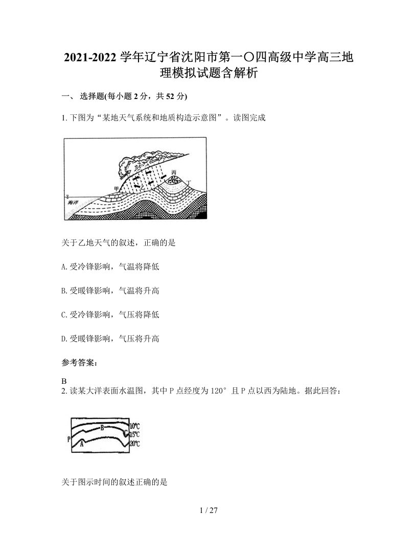 2021-2022学年辽宁省沈阳市第一四高级中学高三地理模拟试题含解析