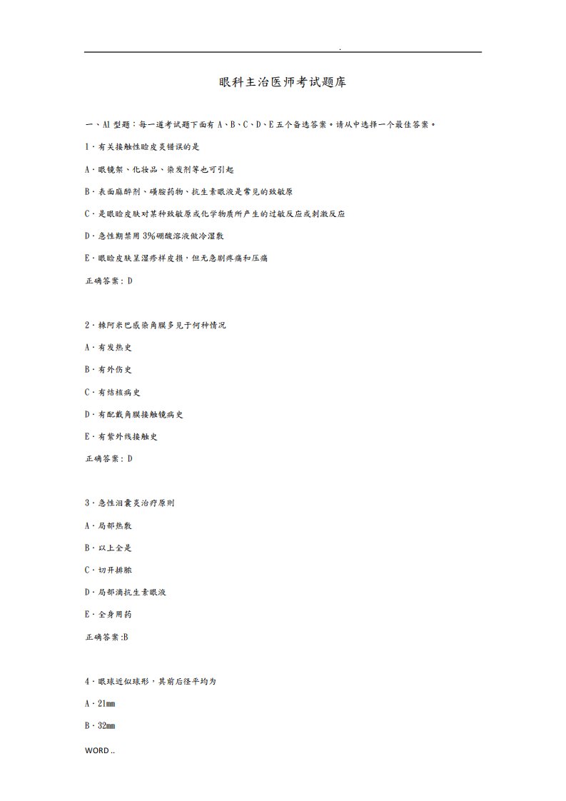 眼科主治医师考试题库完整