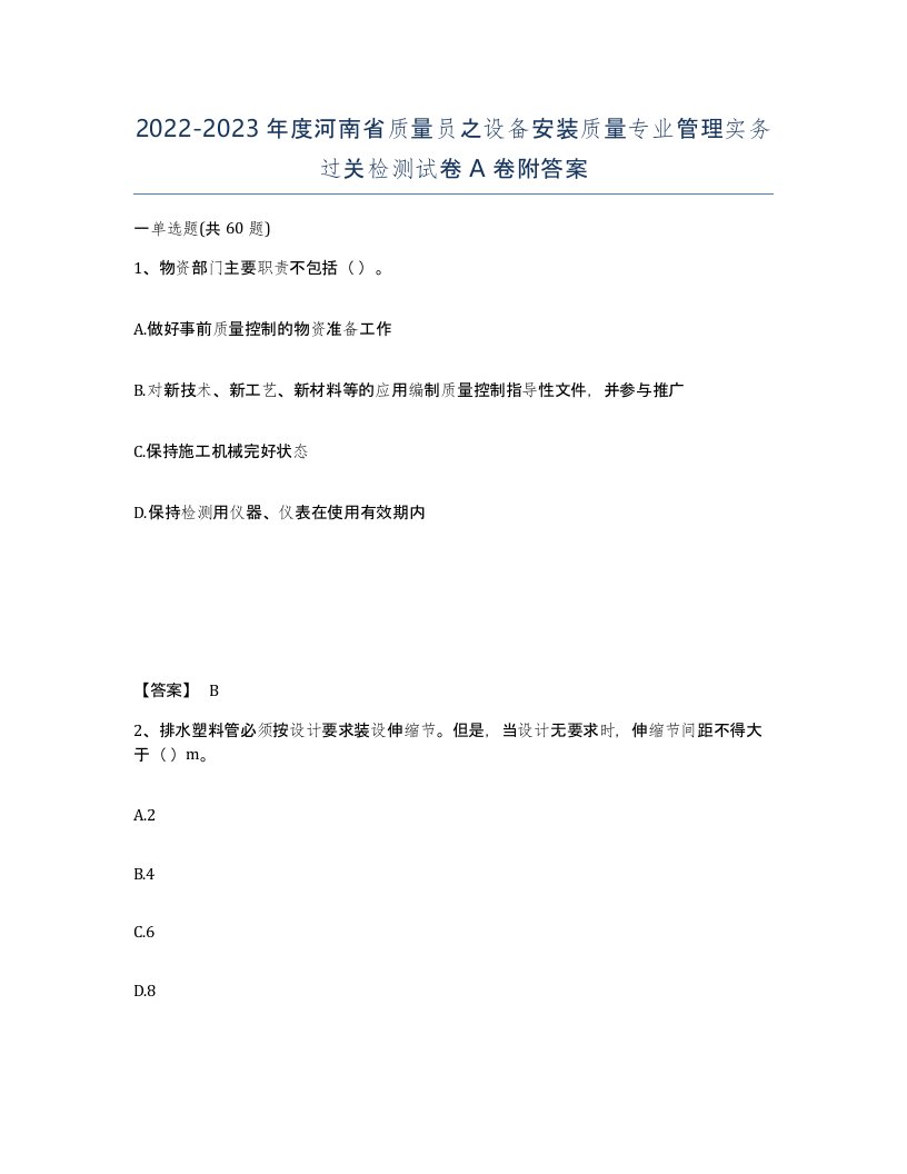 2022-2023年度河南省质量员之设备安装质量专业管理实务过关检测试卷A卷附答案