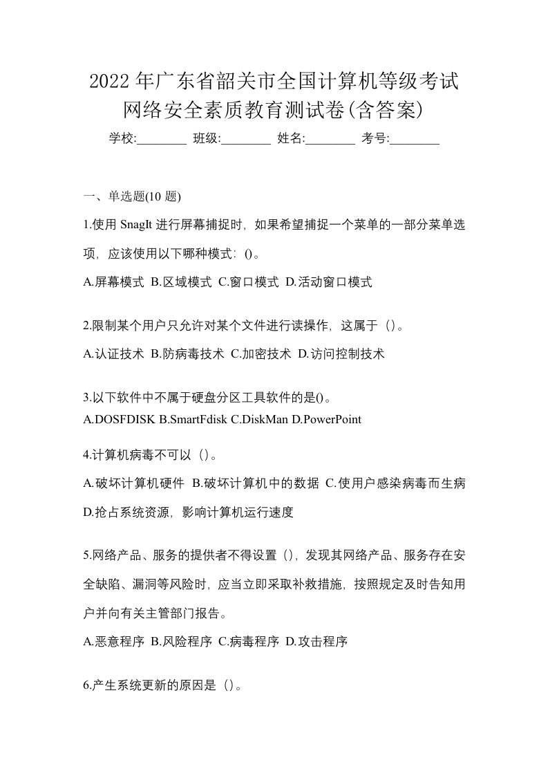 2022年广东省韶关市全国计算机等级考试网络安全素质教育测试卷含答案