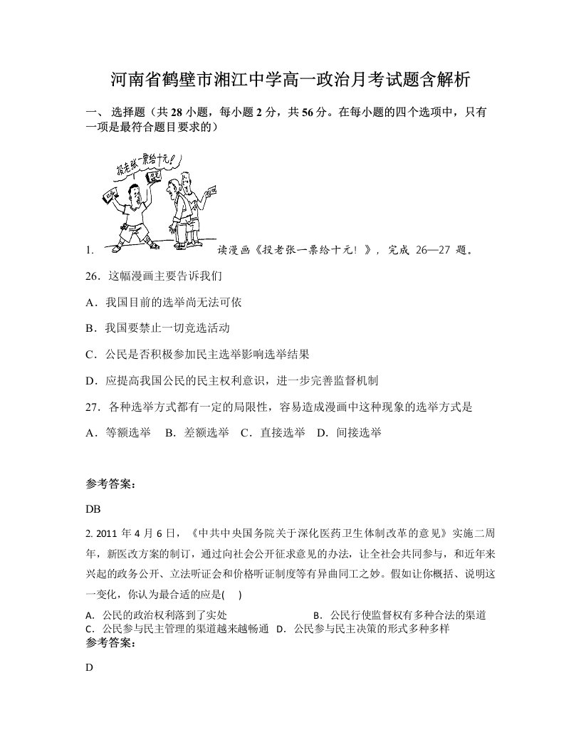 河南省鹤壁市湘江中学高一政治月考试题含解析