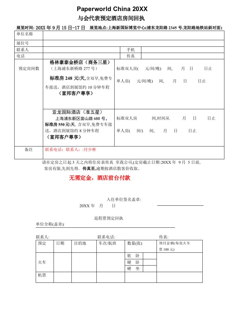 酒类资料-与会代表预定酒店房间回执