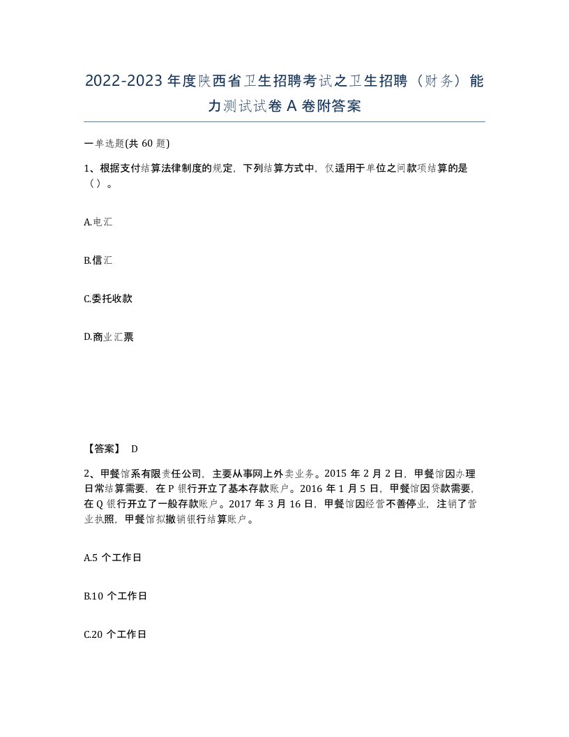 2022-2023年度陕西省卫生招聘考试之卫生招聘财务能力测试试卷A卷附答案