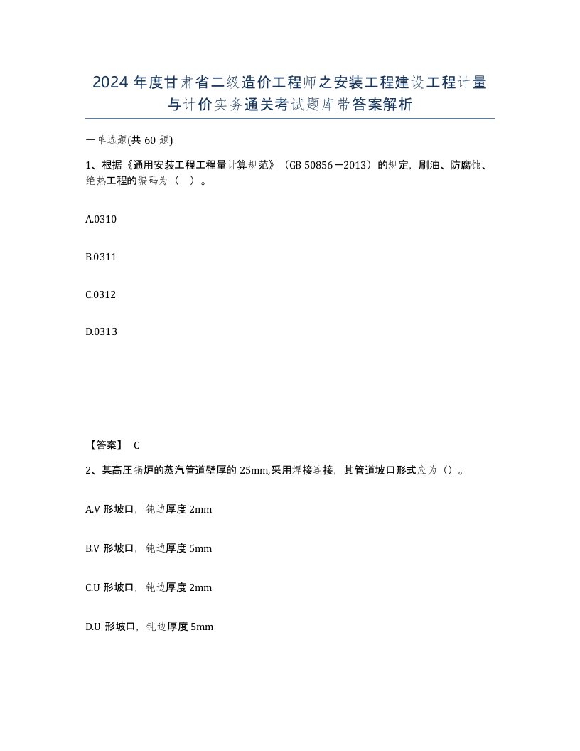 2024年度甘肃省二级造价工程师之安装工程建设工程计量与计价实务通关考试题库带答案解析