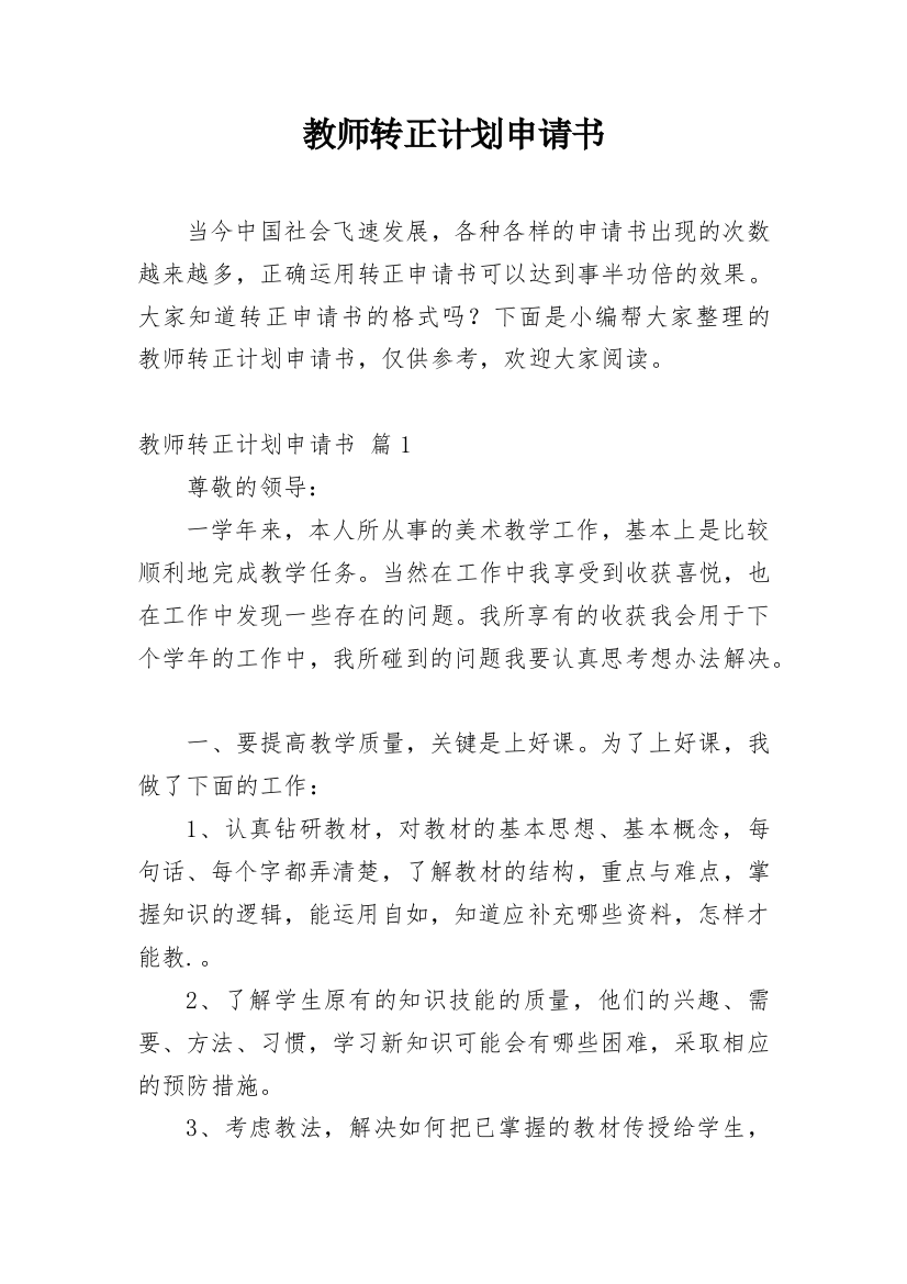 教师转正计划申请书_1