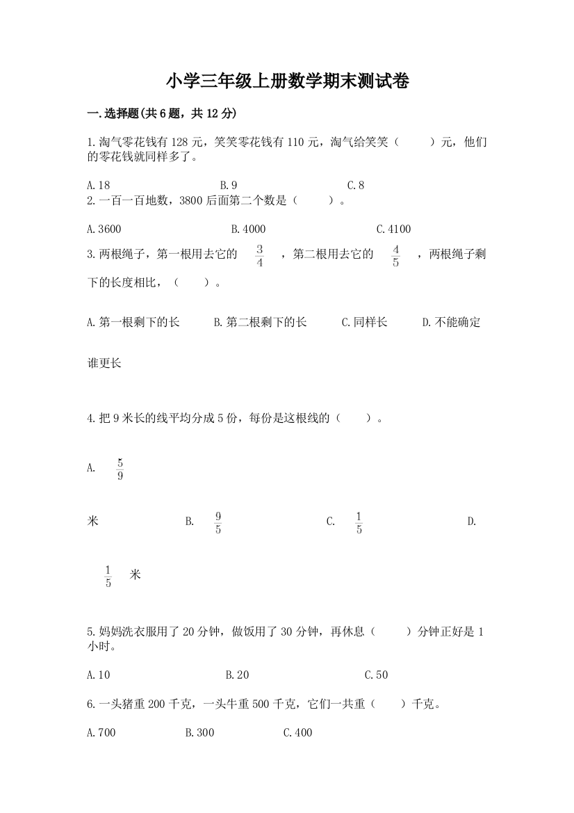 小学三年级上册数学期末测试卷含答案【培优a卷】