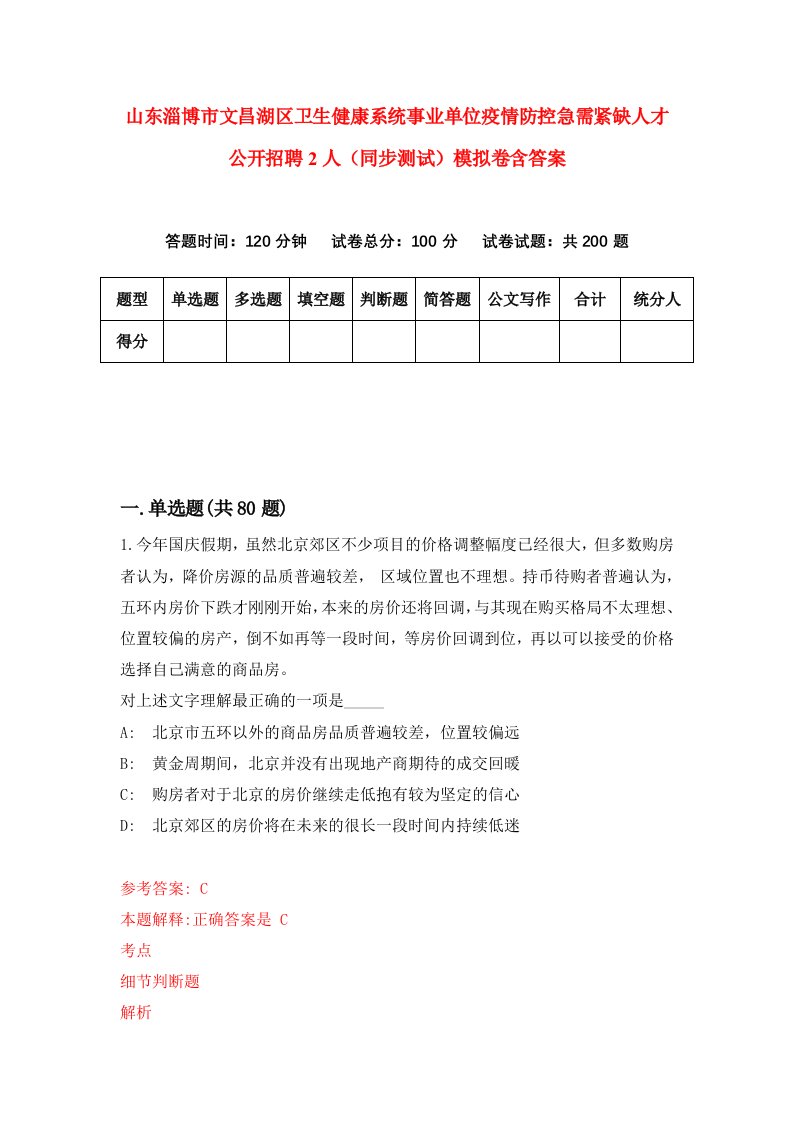 山东淄博市文昌湖区卫生健康系统事业单位疫情防控急需紧缺人才公开招聘2人同步测试模拟卷含答案5