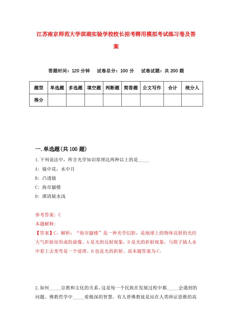 江苏南京师范大学滨湖实验学校校长招考聘用模拟考试练习卷及答案第8版