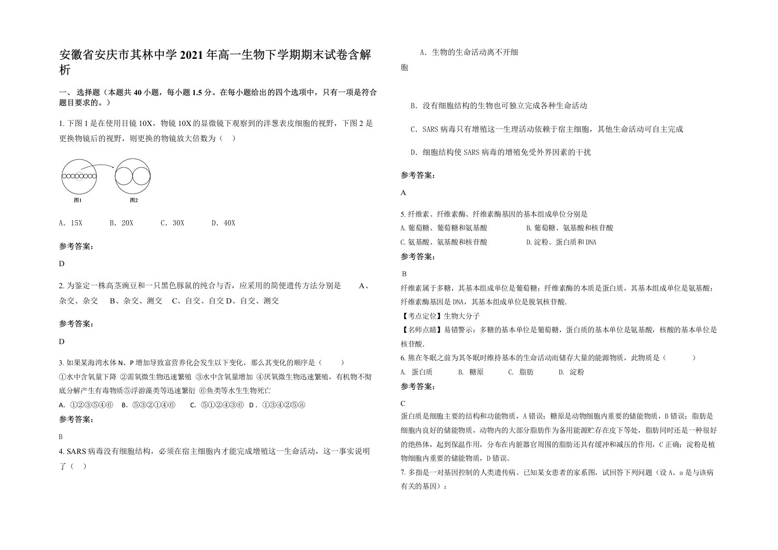 安徽省安庆市其林中学2021年高一生物下学期期末试卷含解析