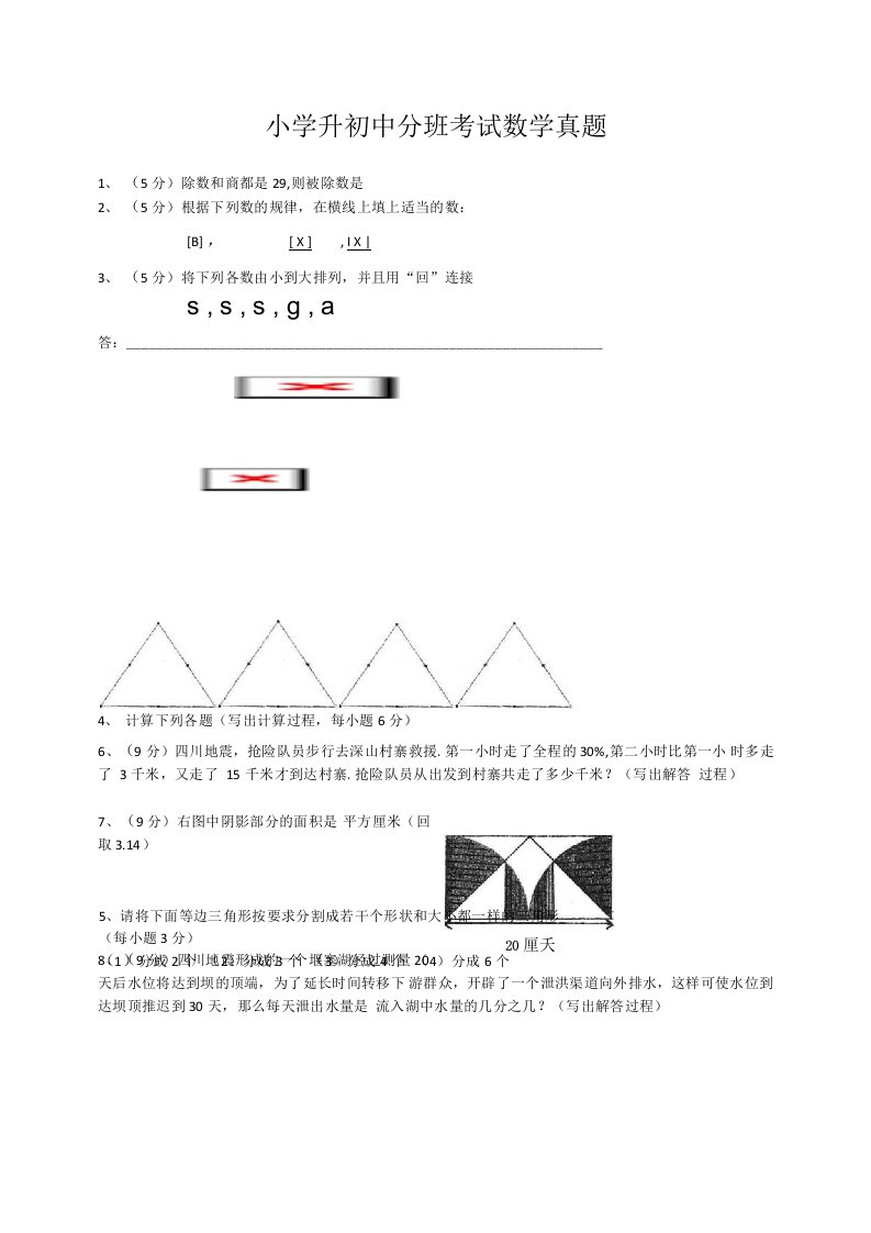 六年级小升初中分班考试数学真题（）含答案