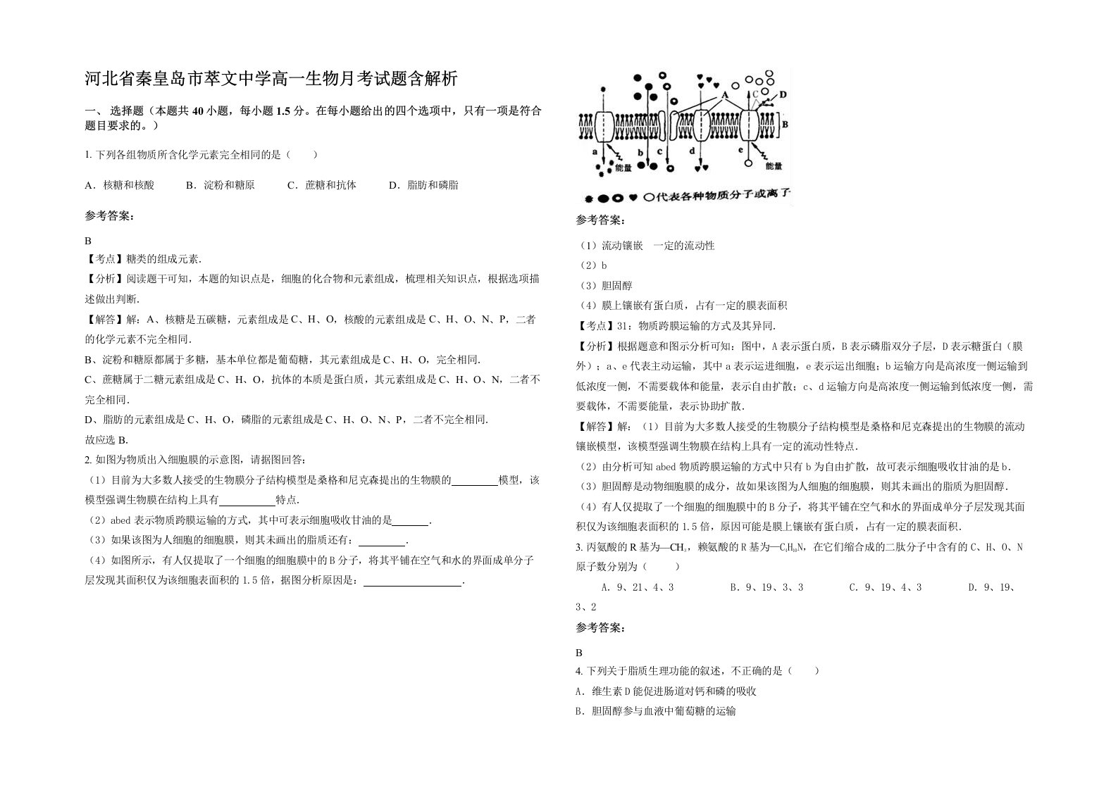 河北省秦皇岛市萃文中学高一生物月考试题含解析