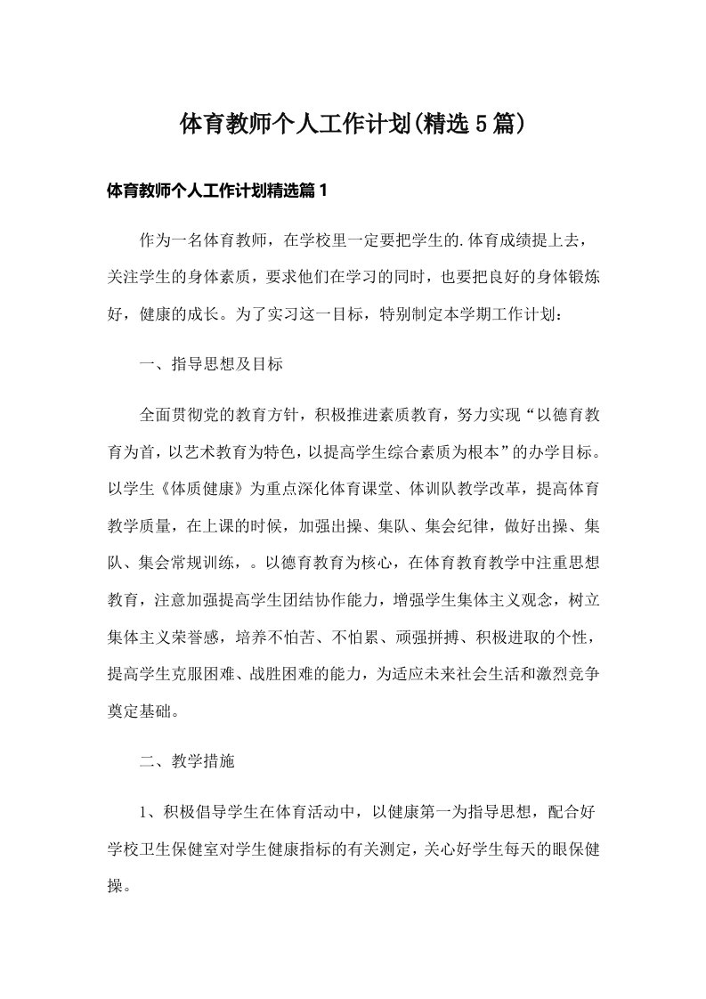 体育教师个人工作计划(精选5篇)