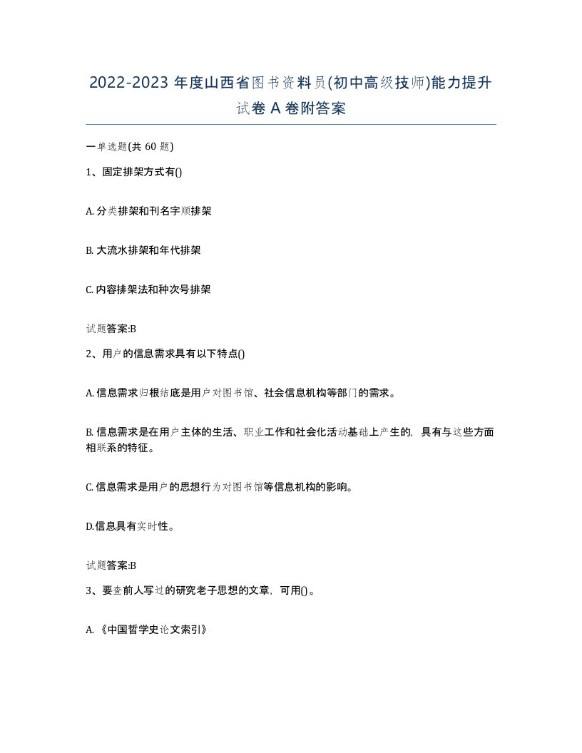 2022-2023年度山西省图书资料员初中高级技师能力提升试卷A卷附答案