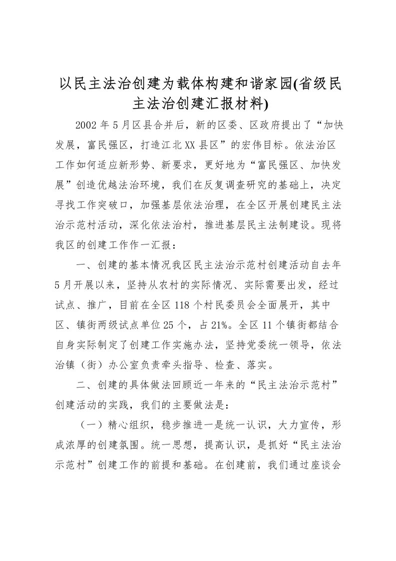 2022以民主法治创建为载体构建和谐家园(省级民主法治创建汇报材料)