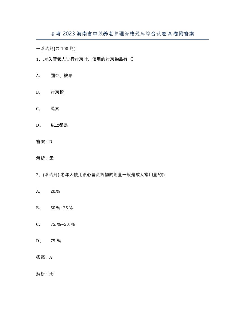 备考2023海南省中级养老护理资格题库综合试卷A卷附答案