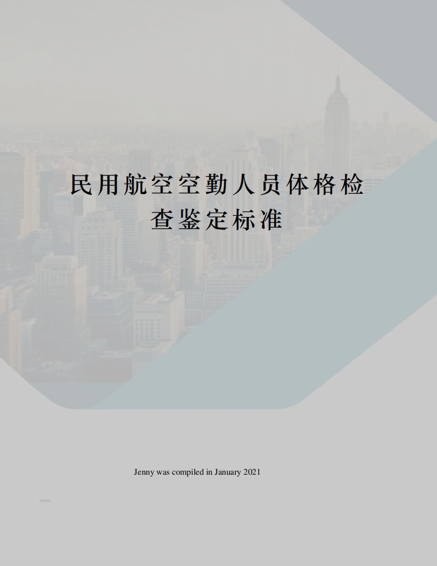 民用航空空勤人员体格检查鉴定标准