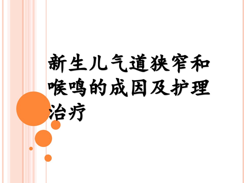 新生儿气道狭窄及喉鸣的成因及护理治疗