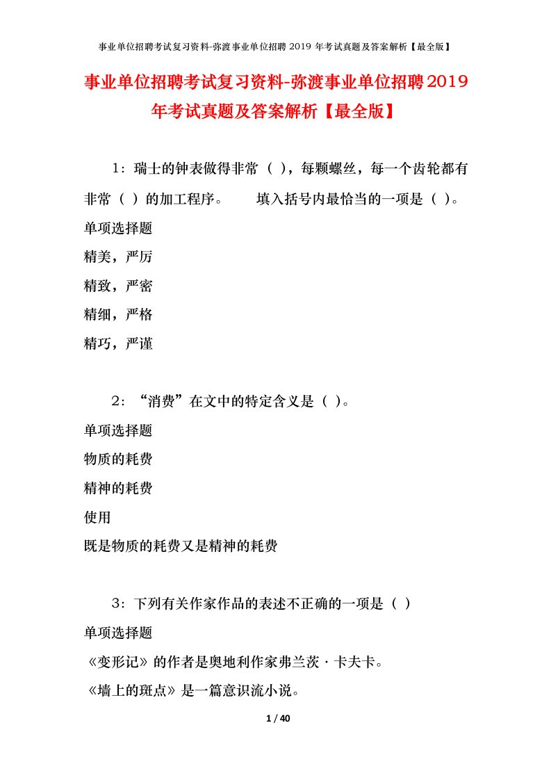 事业单位招聘考试复习资料-弥渡事业单位招聘2019年考试真题及答案解析最全版