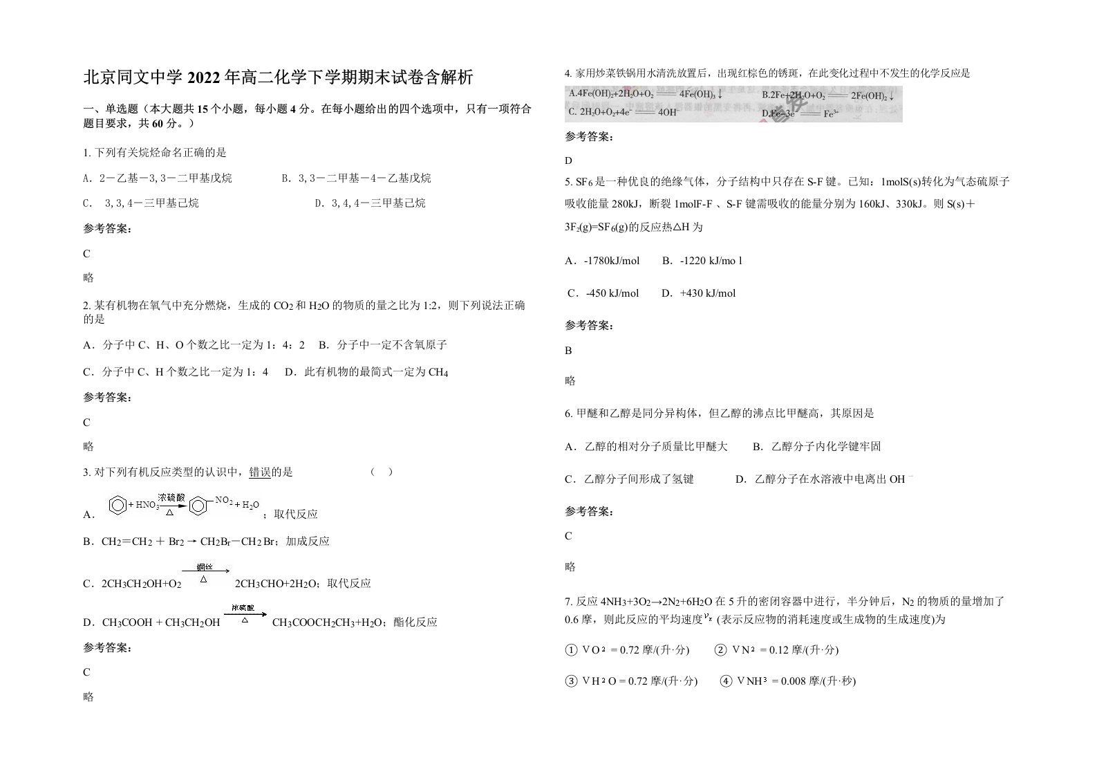 北京同文中学2022年高二化学下学期期末试卷含解析