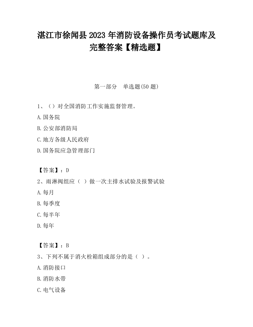 湛江市徐闻县2023年消防设备操作员考试题库及完整答案【精选题】