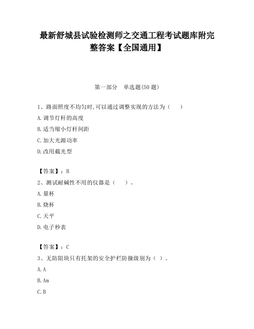 最新舒城县试验检测师之交通工程考试题库附完整答案【全国通用】