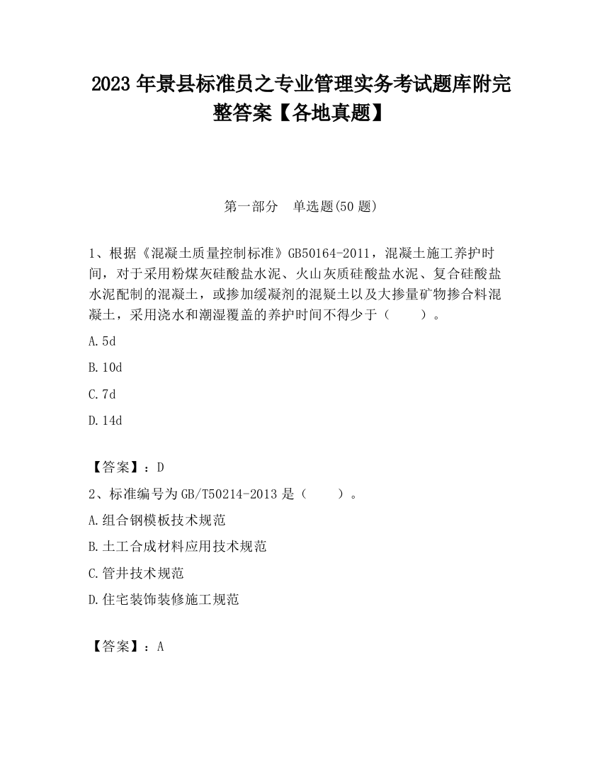 2023年景县标准员之专业管理实务考试题库附完整答案【各地真题】