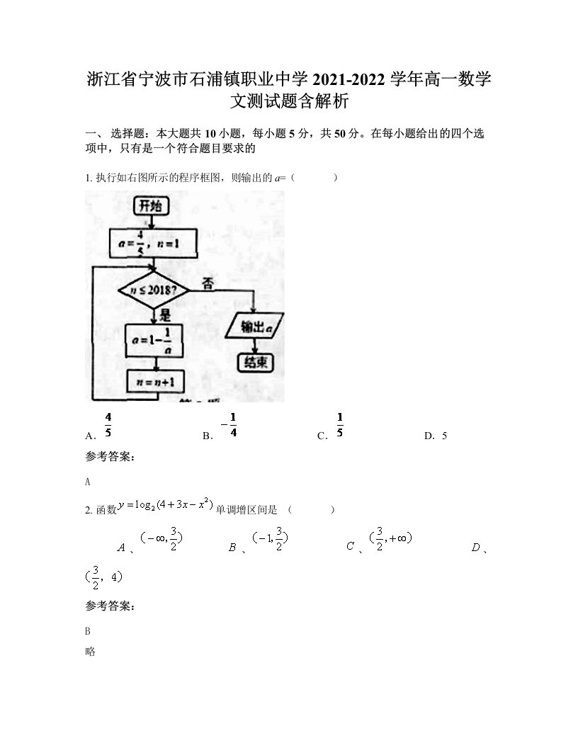 浙江省宁波市石浦镇职业中学2021-2022学年高一数学文测试题含解析